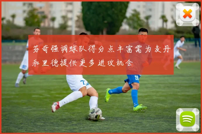芬奇强调球队得分点丰富需为麦丹和里德提供更多进攻机会