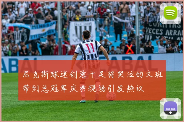 尼克斯球迷创意十足将哭泣的文班带到总冠军庆典现场引发热议