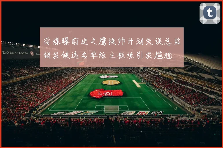 荷媒曝前进之鹰换帅计划失误总监错发候选名单给主教练引发尴尬