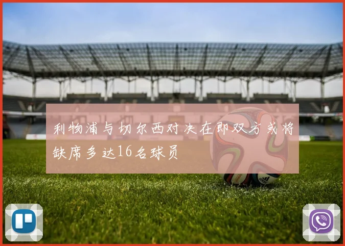 利物浦与切尔西对决在即双方或将缺席多达16名球员